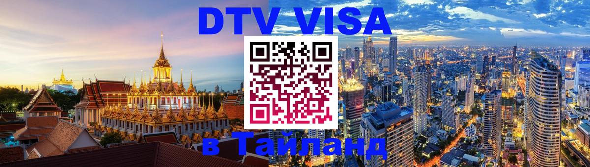 DTV Visa Тайланд купить 