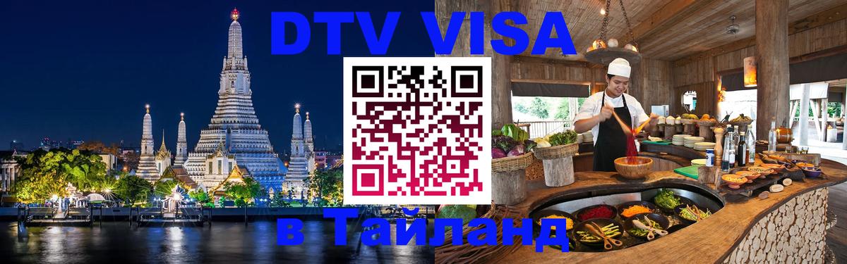 ДТВ VISA Тайланд для фрилансеров 